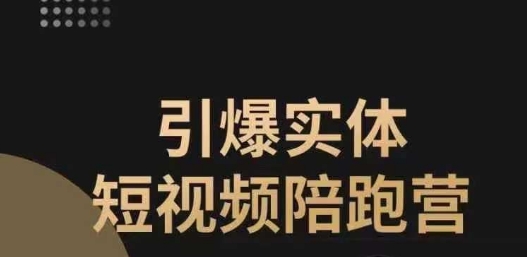 【副业项目7486期】引爆实体短视频陪跑营，一套可复制的同城短视频打法，让你的实体店抓住短视频红利缩略图