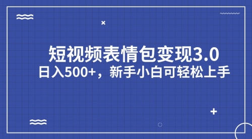 【副业项目7181期】短视频表情包变现项目3.0，日入500+，新手小白轻松上手（教程+资料）缩略图