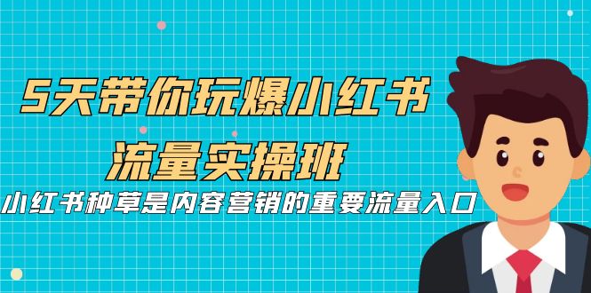 【副业项目7197期】5天带你玩爆小红书流量实操班，小红书种草实战缩略图