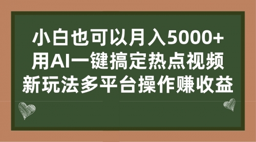 【副业项目7231期】用AI一键搞定热点视频， 新玩法多平台操作赚收益缩略图