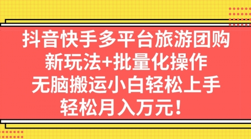 【副业项目7245期】抖音快手多平台旅游达人项目，新玩法+批量化操作缩略图