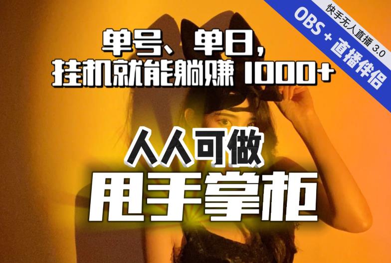 【副业项目7282期】快手、抖音“无人直播”单号单日挂机就能躺赚1000+，这次我就把这当“甩手掌柜”的秘密教给你，人人可做！缩略图