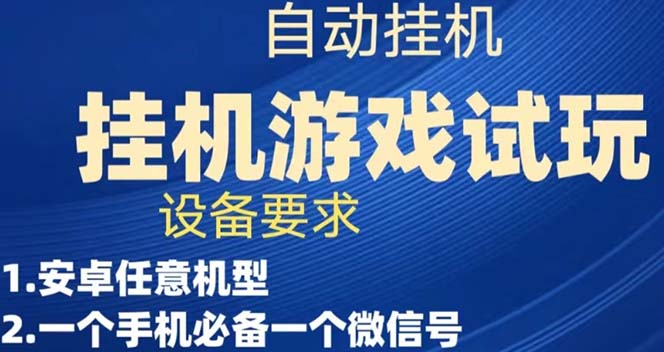 【副业项目7540期】游戏试玩挂机，实测单机稳定50+缩略图