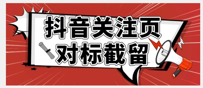 【副业项目7548期】全网首发-抖音关注页对标截留术【揭秘】缩略图