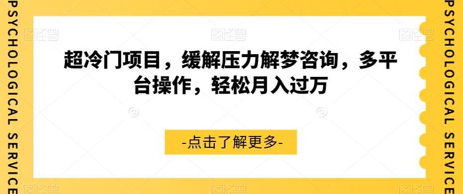 【副业项目7571期】超冷门项目，缓解压力解梦咨询，多平台操作，轻松月入过万【揭秘】缩略图