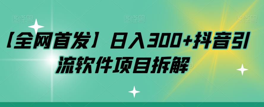 【副业项目7572期】【全网首发】日入300+抖音引流软件项目拆解【揭秘】缩略图