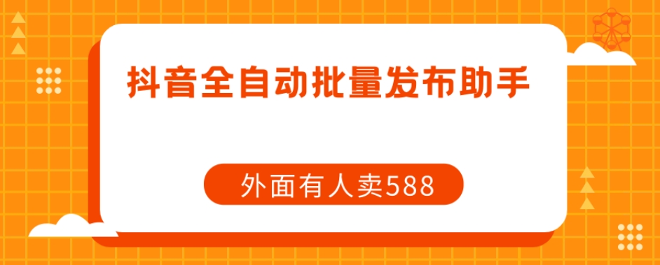 【副业项目7575期】【原创开发】外面卖588抖音全自动批量发布助手缩略图