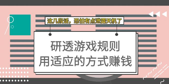 【副业项目7579期】某付费文章：研透游戏规则 用适应的方式赚钱，这几段话 恐怕有点泄露天机了缩略图