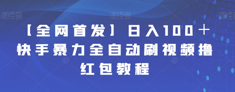 【副业项目7611期】【全网首发】日入100＋快手暴力全自动刷视频撸红包教程缩略图