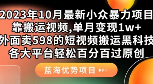 【副业项目7629期】外面卖598的10月最新短视频搬运黑科技，各大平台百分百过原创 靠搬运月入1w缩略图