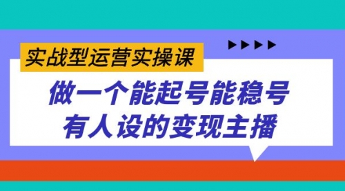 【副业项目7653期】实战型运营实操课，做一个能起号能稳号有人设的变现主播缩略图