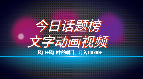 【副业项目7719期】全网首发文字动画视频+今日话题2.0项目教程，平台扶持流量，月入五位数缩略图