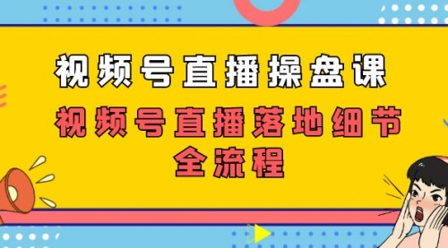 【副业项目7730期】视频号直播操盘课，视频号直播落地细节全流程（27节课）缩略图