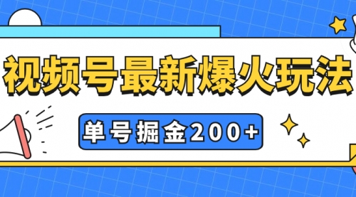 【副业项目7901期】视频号爆火新玩法，操作几分钟就可达到暴力掘金，单号收益200+小白式操作缩略图