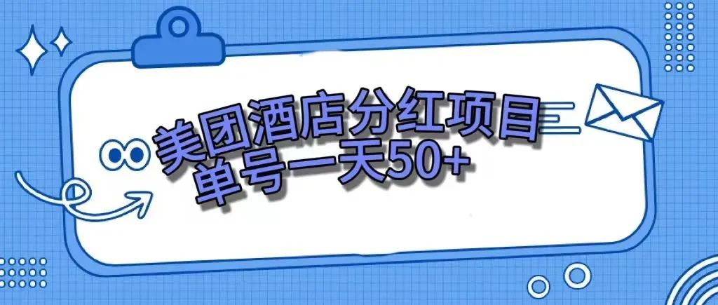 【副业项目7977期】零成本轻松赚钱，美团民宿体验馆，单号一天50+缩略图