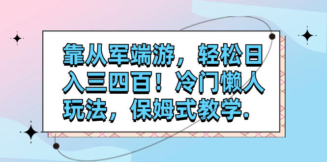 【副业项目7985期】靠从军端游，轻松日入三四百！冷门懒人玩法，保姆式教学缩略图