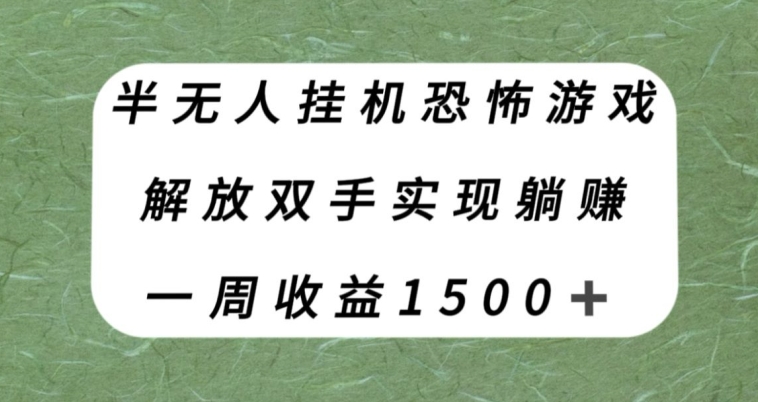 【副业项目8021期】半无人挂机恐怖游戏，解放双手实现躺赚，单号一周收入1500+【揭秘】缩略图