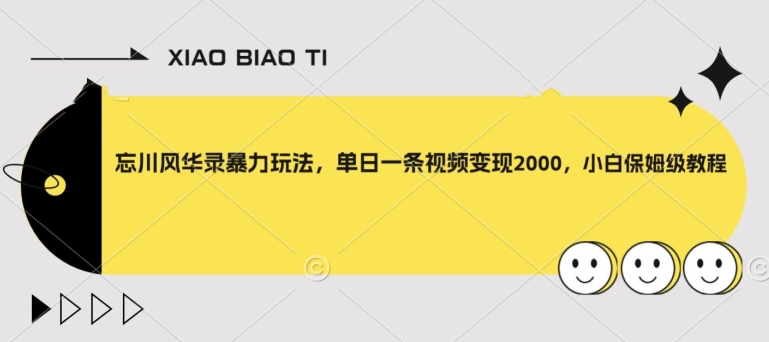 【副业项目8098期】忘川风华录暴力玩法，单日一条视频变现2000，小白保姆级教程【揭秘】缩略图