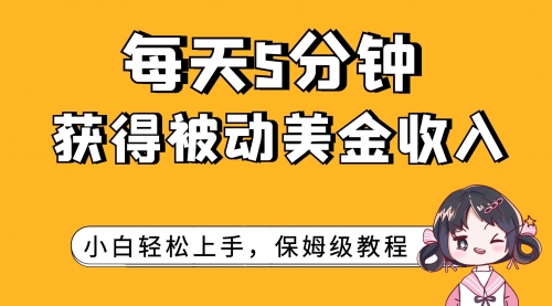 【副业项目7964期】每天5分钟，获得被动美金收入，小白轻松上手缩略图