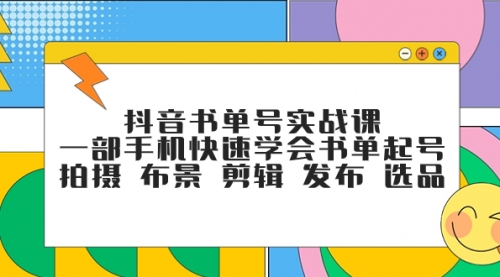 【副业项目7971期】抖音书单号实战课，一部手机快速学会书单起号 拍摄 布景 剪辑 发布 选品缩略图