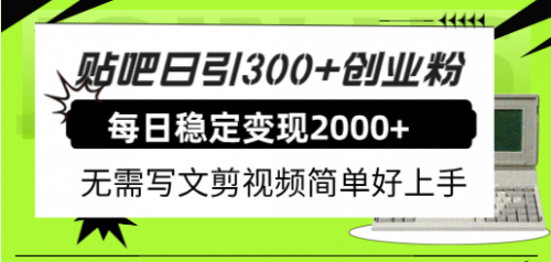 【副业项目8010期】贴吧日引300+创业粉日稳定2000+收益无需写文剪视频简单好上手！缩略图