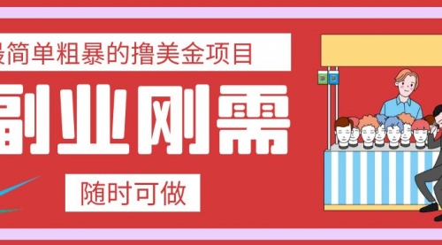 【副业项目8011期】最简单粗暴的撸美金项目 会打字就能轻松赚美金缩略图