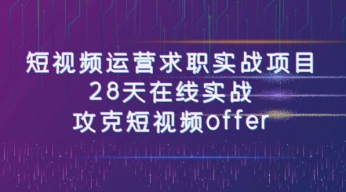 【副业项目8015期】短视频运营求职实战项目，28天在线实战，攻克短视频offer（46节课）缩略图