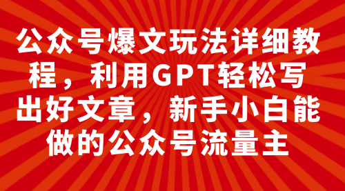 【副业项目8044期】公众号爆文玩法详细教程，利用AI轻松写出好文章缩略图