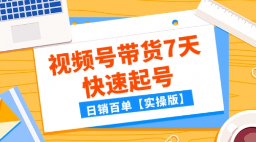 【副业项目8083期】某公众号付费文章：视频号带货7天快速起号，日销百单【实操版】缩略图