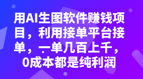 【副业项目8099期】用AI生图软件赚钱项目，利用接单平台接单，一单几百上千，0成本都是纯利润缩略图