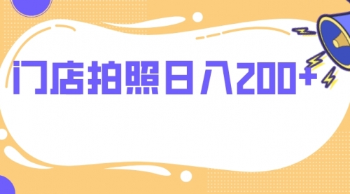 【副业项目8144期】门店拍照 无任何门槛 日入200+缩略图