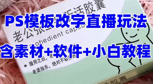 【副业项目8147期】最新直播【老公听话约盒】礼物收割机抖音模板定制类缩略图