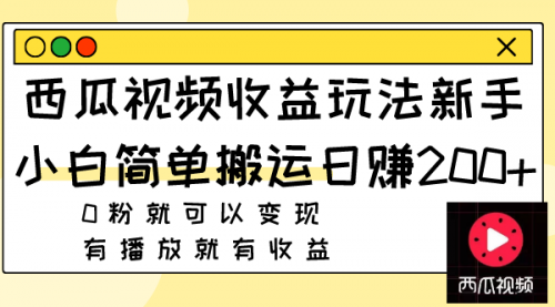 【副业项目8163期】西瓜视频收益玩法，新手小白简单搬运日赚200+0粉就可以变现 有播放就有收益缩略图