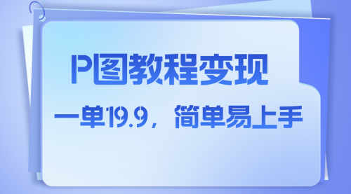 【副业项目8172期】小红书虚拟赛道，p图教程售卖，人物消失术，一单19.9，简单易上手缩略图