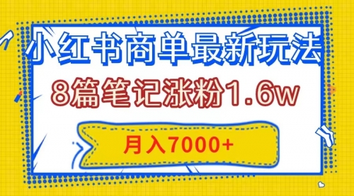 【副业项目8199期】小红书商单最新玩法，8篇笔记涨粉1.6w，几分钟一个笔记，月入7000+缩略图