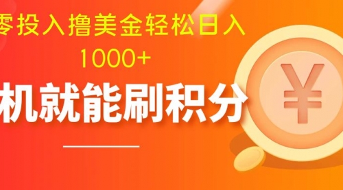 【副业项目8200期】零投入撸美金| 多账户批量起号轻松日入1000+ |缩略图