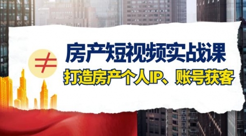 【副业项目8213期】房产-短视频实战课，打造房产个人IP、账号获客（41节课）缩略图