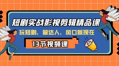 【副业项目8253期】短剧实战影视剪辑精品课，玩短剧，做达人，风口就现在缩略图