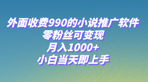 【副业项目8256期】小说推广软件，零粉丝可变现，月入1000+，小白当天即上手【附189G素材】缩略图