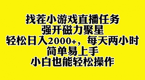 【副业项目8382期】找茬小游戏直播，强开磁力聚星，小白也能上手缩略图