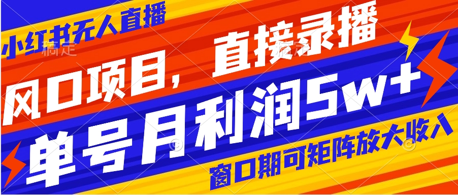 【副业项目8403期】风口项目，小红书无人直播带货，直接录播，可矩阵，月入5w+缩略图