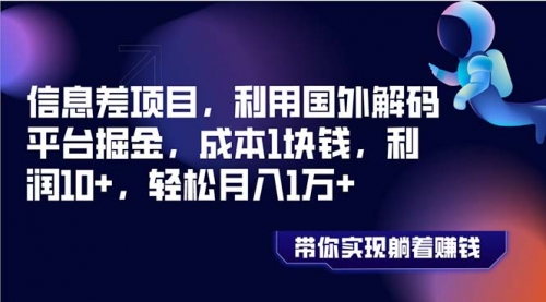 【副业项目8442期】国外平台掘金，成本1块钱，利润10+缩略图