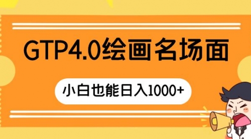 【副业项目8503期】GTP4.0绘画名场面 只需简单操作缩略图