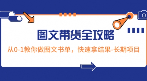 【副业项目8507期】超火的图文带货全攻略：从0-1教你做图文书单，快速拿结果缩略图