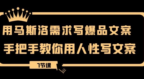 【副业项目8508期】用马斯洛·需求写爆品文案，手把手教你用人性写文缩略图