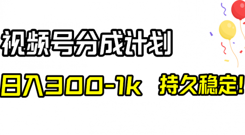 【副业项目8529期】视频号分成计划，日入300-1k，持久稳定！缩略图