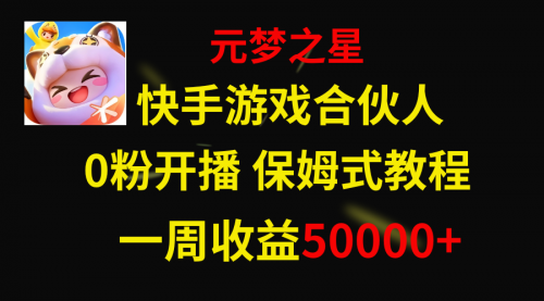 【副业项目8532期】快手游戏新风口，元梦之星合伙人，一周收入50000+缩略图