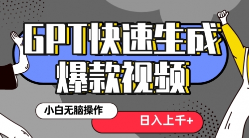 【副业项目8540期】最新抖音GPT 3分钟生成一个热门爆款视频，保姆级教程缩略图