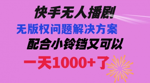 【副业项目8584期】快手无人播剧 解决版权问题教程 配合小铃铛又可以1天1000+了缩略图