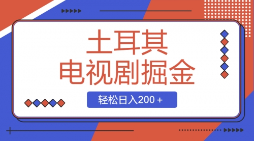 【副业项目8595期】土耳其电视剧掘金项目，操作简单，轻松日入200＋缩略图